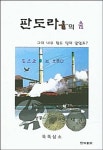 판도라의 상자는 아직도 열려있다