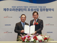 삼성전자, 제주 스마트 복합관광단지 개발 제휴