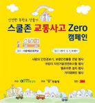 도로교통공단, 스쿨존 교통사고 Zero 캠페인 시행