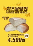 신세계푸드 치즈몽땅번 인기…20일만에 10만개 판매