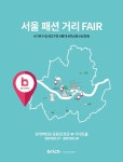현대백화점, 중동점서 서울 패션거리 페어 진행