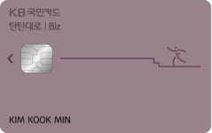 KB국민카드, 소상공인 위한 KB국민 탄탄대로 비즈카드 출시