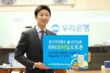 우리은행, 위비 모바일 오토론 중고차 대출 출시
