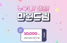 LF몰, 누구나, 매일, 만원 드림 이벤트 진행
