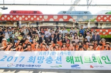 코레일, 소외계층 아동·청소년과 함께 하는 ‘2017 해피트레인’