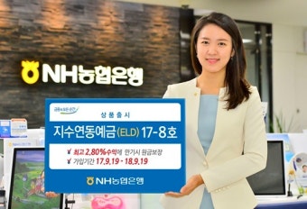 NH농협은행, '지수연동예금(ELD)17-8호' 출시