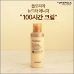 토니모리, 플로리아 뉴트라 에너지 100시간 크림 대용량 출시