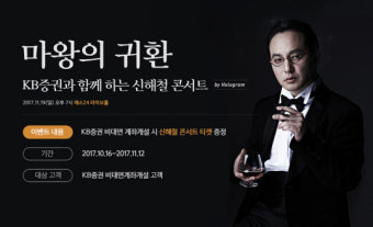KB증권, '故 신해철 홀로그램 콘서트' 티켓 이벤트 진행