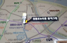 [분양탐방]영등포 꿈에그린 100% 가점제 공급…고득점자 경합 예고