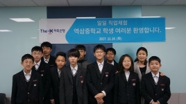 더케이저축은행, 역삼중 학생 대상 자유학기제 직업체험 실시