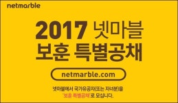 넷마블, 국가보훈처와 함께 보훈특별공채 실시