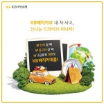 KB국민은행, 자동차대출 신규 고객 위한 KB매직카대출 이벤트 시행