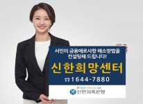 신한저축은행, 서민금융컨설팅 신한희망센터 운영
