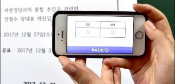 안철수 운명 걸린 전 당원투표 시작