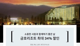 하나카드, 내달 말까지 금호리조트 최대 34% 할인…전월 실적 무관