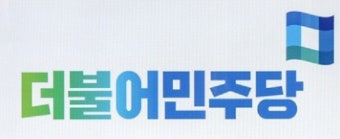 민주당, 송파을 등 국회의원 재보선 4곳 경선 결정