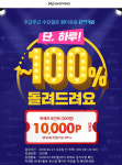 위메프 원더쇼핑, 최대 100% 페이백 이벤트 진행