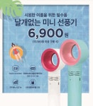 뚜레쥬르, 여름 프로모션…휴대용 선풍기가 6900원