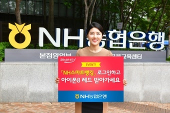 NH농협은행, 'NH스마트뱅킹 로그인 이벤트' 실시