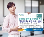 NH농협카드, 평생교육 희망카드 출시