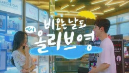 올리브영, 비오는 날 겨냥 우천 캠페인 진행