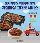 CJ푸드빌, 계절밥상 포장·배달 서비스 강화