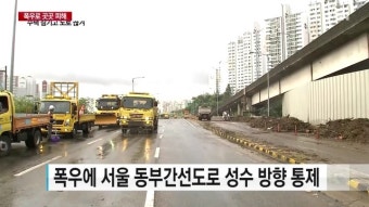 동부간선도로 통제 8시 30분 '절반' 해제…