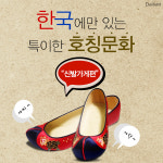 [카드뉴스] 한국에만 있는 특이한 호칭문화 - ④신발가게편