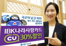 IBK나라사랑카드, 국군의 날 CU 할인 이벤트 진행