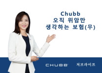 처브라이프, Chubb 오직 위암만 생각하는 보험(무) 출시