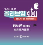 10월 올리브영데이 시작…할로윈 뷰티 반값 할인