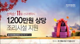 마루원푸드서비스 에스피오점 | 오븐마루치킨, 예비 가맹점주에 조리시설 무상 지원