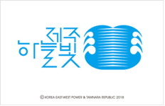 동서발전,재생에너지 브랜드 제주하늘빛 론칭