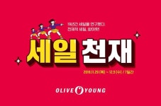 올리브영, 연말 결산 초특가전 세일 천재 실시
