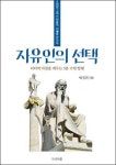 우리는 자유인인가 박경귀 원장의 자유인의 선택