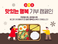 요기요, ‘맛있는 행복’ 기부 캠페인