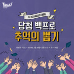 토다이, 졸업 시즌 맞아 ‘당첨 100% 추억의 뽑기 이벤트