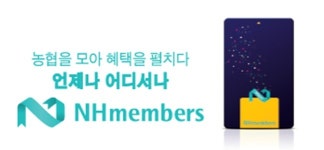 NH농협, 유통과 금융 통합한 NH멤버스 출범