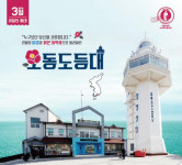 3월엔…여수 밤바다 비추는 ‘오동도등대’로~