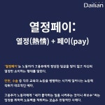 [카드뉴스] 2019년에도 여전한 열정페이