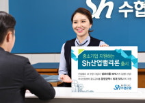 수협은행, 중소기업 지원하는 Sh산업밸리론 출시