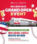 유진그룹 에이스 홈센터&홈데이, 용산점 오픈기념 이벤트