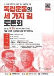  여명 서울시의원 독립운동의 세 가지 길 토론회 주최
