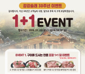 전한 강강술래, 창립 30주년 맞아 1+1 덤 마케팅