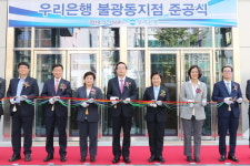 우리은행, 불광동지점 준공식 실시