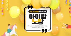 인터파크, 아동·가족 공연 최대 60% 할인전 ‘아이랑 노랑’ 진행