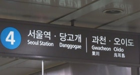 지하철 4호선 금정역~대공원역 5시간 만에 운행 재개