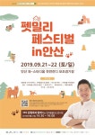 안산 반려동물문화축제 펫밀리페스티벌 21일 개막