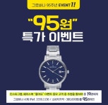 스위스시계 그로바나 95주년 맞아 95원 이벤트…전상품 35% 할인도