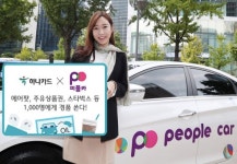 하나카드, 자동차 공유 서비스 피플카와 제휴…추첨 통해 경품 혜택